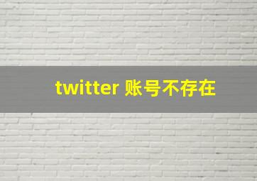 twitter 账号不存在